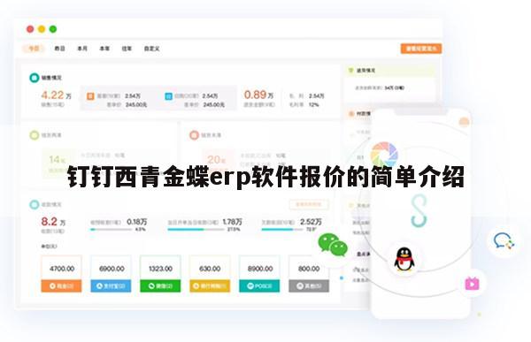 钉钉西青金蝶erp软件报价的简单介绍
