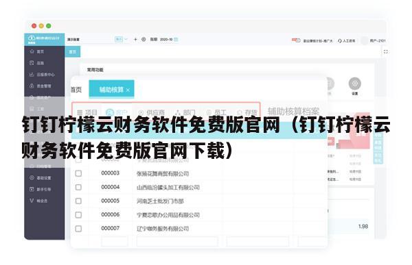 钉钉柠檬云财务软件免费版官网（钉钉柠檬云财务软件免费版官网下载）