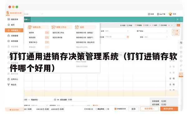 钉钉通用进销存决策管理系统（钉钉进销存软件哪个好用）