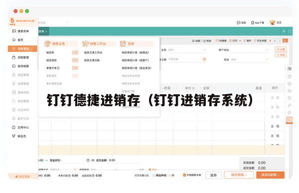 钉钉德捷进销存（钉钉进销存系统）