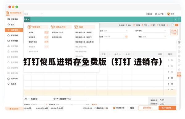 钉钉傻瓜进销存免费版（钉钉 进销存）