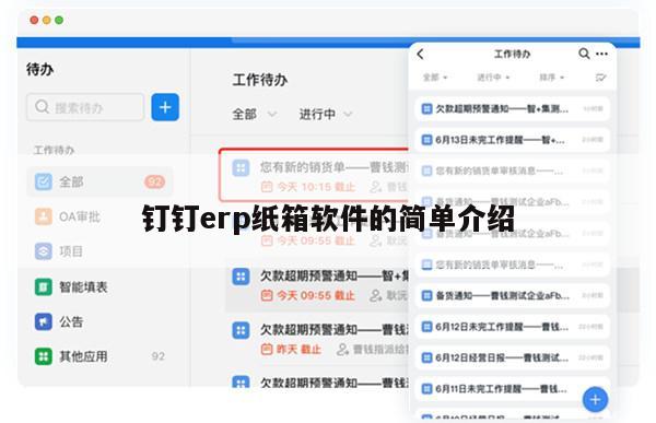 钉钉erp纸箱软件的简单介绍