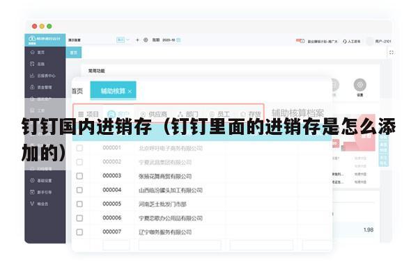 钉钉国内进销存（钉钉里面的进销存是怎么添加的）