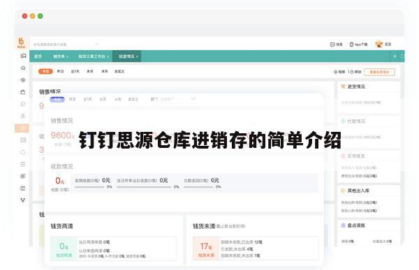 钉钉思源仓库进销存的简单介绍