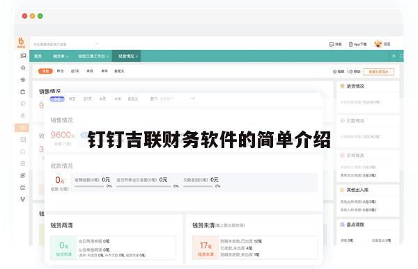 钉钉吉联财务软件的简单介绍
