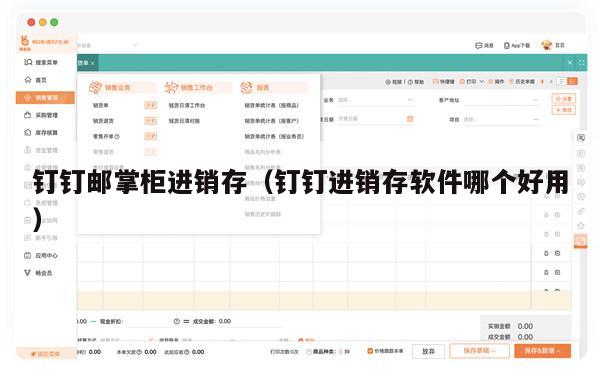 钉钉邮掌柜进销存（钉钉进销存软件哪个好用）