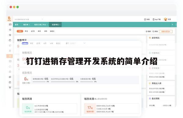 钉钉进销存管理开发系统的简单介绍