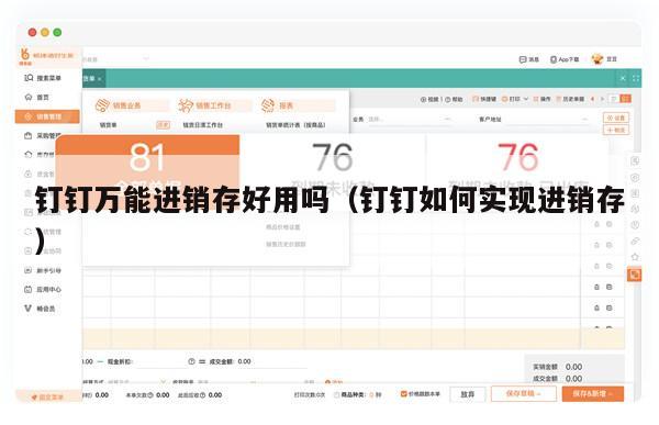 钉钉万能进销存好用吗（钉钉如何实现进销存）