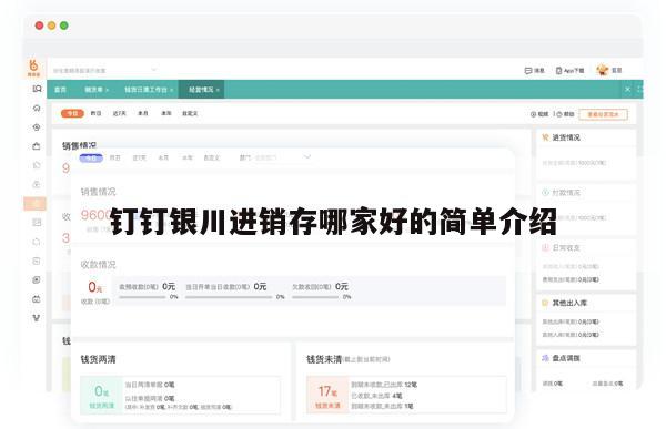 钉钉银川进销存哪家好的简单介绍