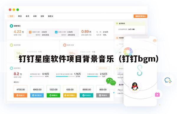 钉钉星座软件项目背景音乐（钉钉bgm）