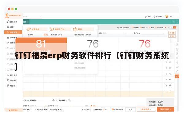 钉钉福泉erp财务软件排行（钉钉财务系统）