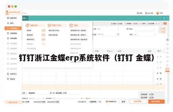 钉钉浙江金蝶erp系统软件（钉钉 金蝶）