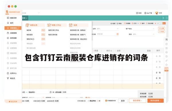 包含钉钉云南服装仓库进销存的词条