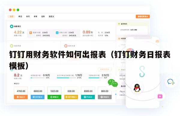 钉钉用财务软件如何出报表（钉钉财务日报表模板）