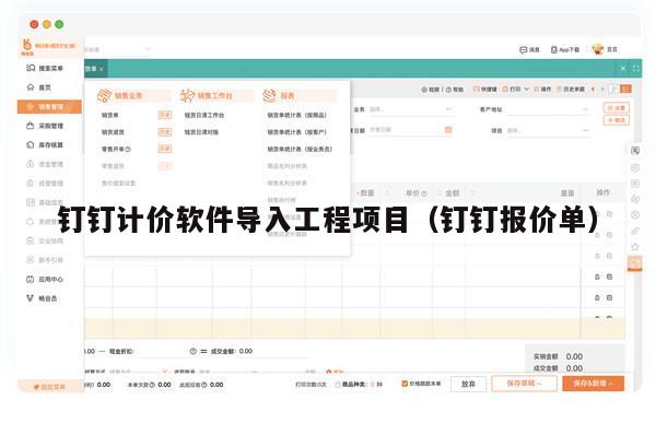 钉钉计价软件导入工程项目（钉钉报价单）