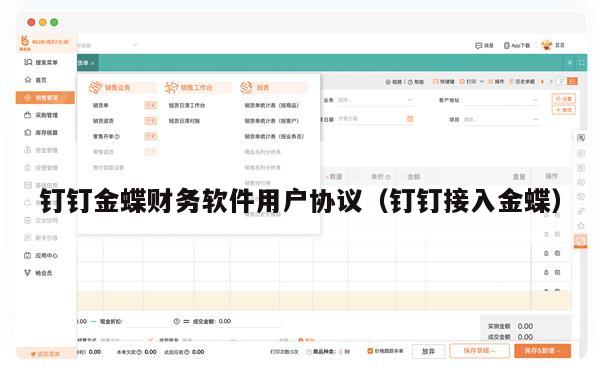 钉钉金蝶财务软件用户协议（钉钉接入金蝶）