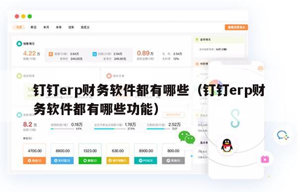 钉钉erp财务软件都有哪些（钉钉erp财务软件都有哪些功能）