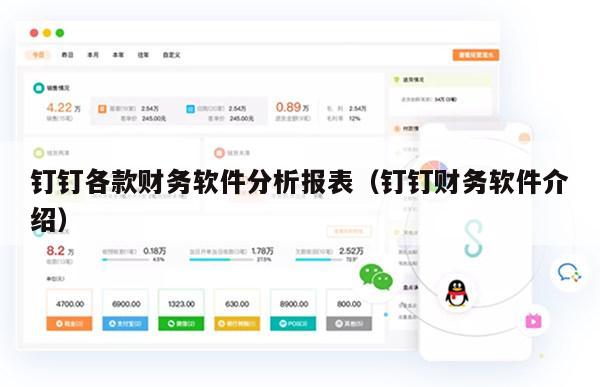 钉钉各款财务软件分析报表（钉钉财务软件介绍）