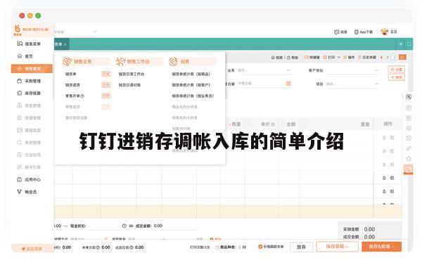 钉钉进销存调帐入库的简单介绍