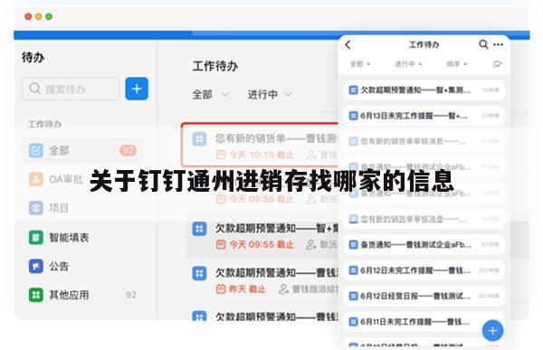 关于钉钉通州进销存找哪家的信息