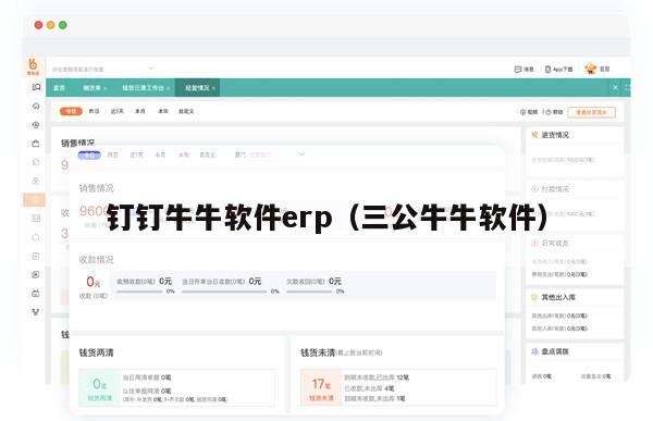 钉钉牛牛软件erp（三公牛牛软件）