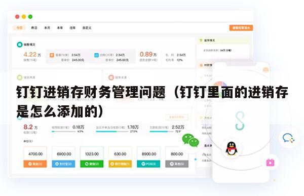 钉钉进销存财务管理问题（钉钉里面的进销存是怎么添加的）