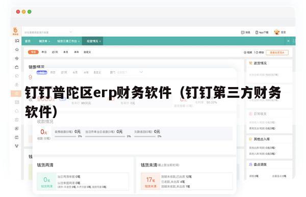 钉钉普陀区erp财务软件（钉钉第三方财务软件）