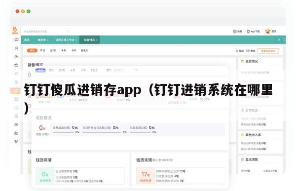 钉钉傻瓜进销存app（钉钉进销系统在哪里）