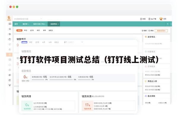 钉钉软件项目测试总结（钉钉线上测试）
