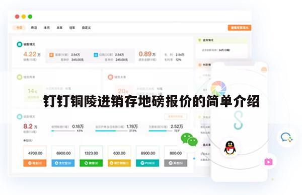 钉钉铜陵进销存地磅报价的简单介绍