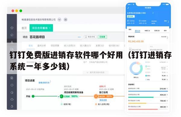 钉钉免费版进销存软件哪个好用（钉钉进销存系统一年多少钱）