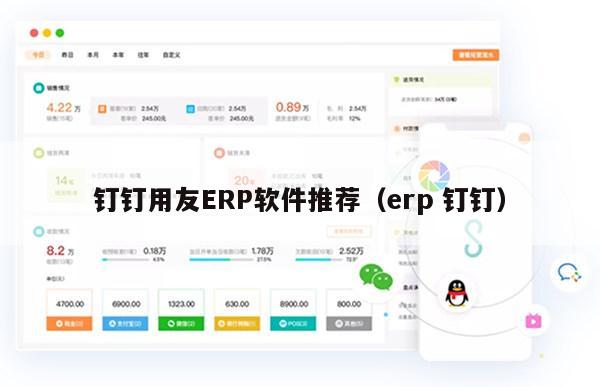 钉钉用友ERP软件推荐（erp 钉钉）