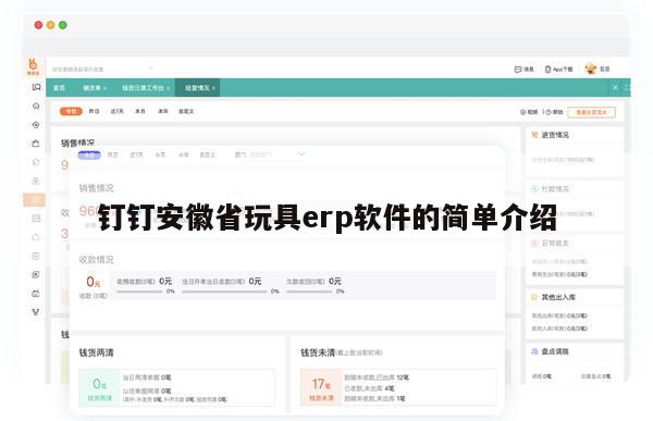 钉钉安徽省玩具erp软件的简单介绍