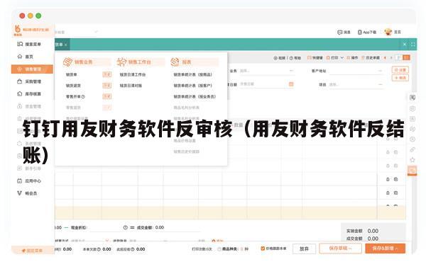 钉钉用友财务软件反审核（用友财务软件反结账）