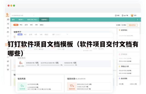 钉钉软件项目文档模板（软件项目交付文档有哪些）