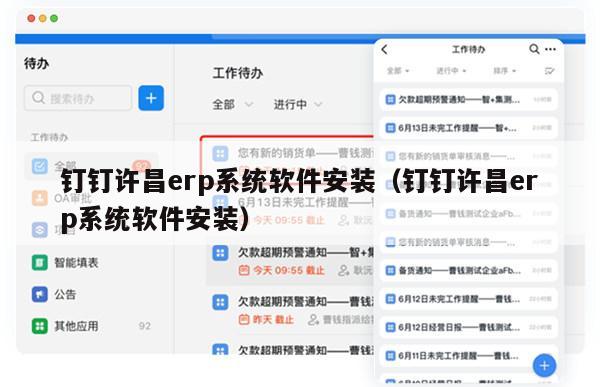 钉钉许昌erp系统软件安装（钉钉许昌erp系统软件安装）