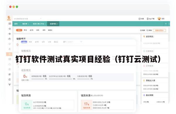 钉钉软件测试真实项目经验（钉钉云测试）