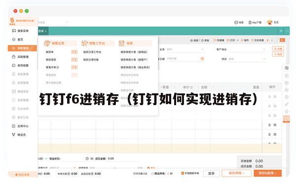 钉钉f6进销存（钉钉如何实现进销存）