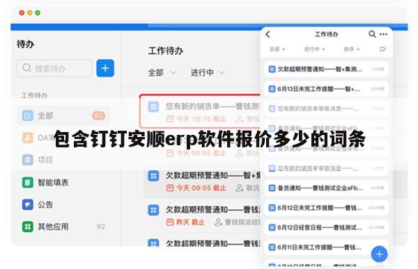 包含钉钉安顺erp软件报价多少的词条