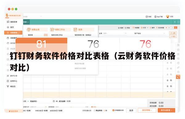 钉钉财务软件价格对比表格（云财务软件价格对比）