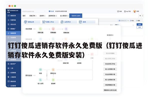钉钉傻瓜进销存软件永久免费版（钉钉傻瓜进销存软件永久免费版安装）