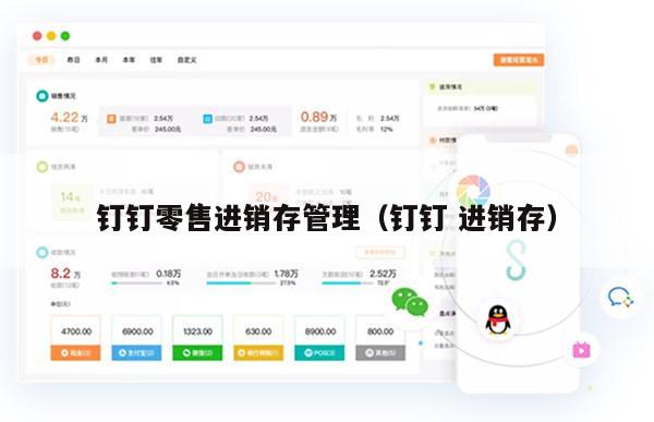 钉钉零售进销存管理（钉钉 进销存）