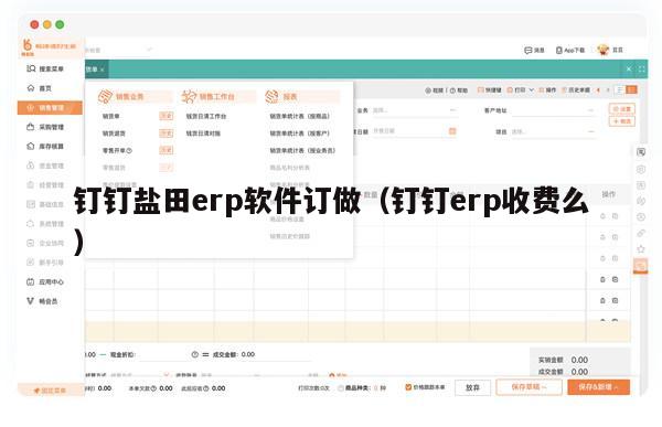 钉钉盐田erp软件订做（钉钉erp收费么）