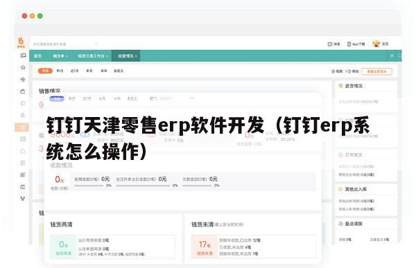 钉钉天津零售erp软件开发（钉钉erp系统怎么操作）