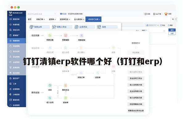 钉钉清镇erp软件哪个好（钉钉和erp）