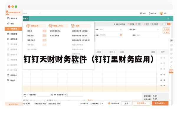 钉钉天财财务软件（钉钉里财务应用）