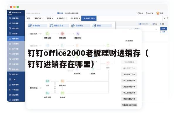 钉钉office2000老板理财进销存（钉钉进销存在哪里）