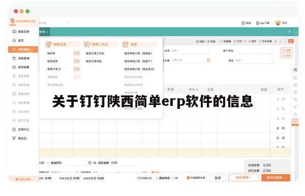 关于钉钉陕西简单erp软件的信息