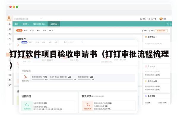 钉钉软件项目验收申请书（钉钉审批流程梳理）