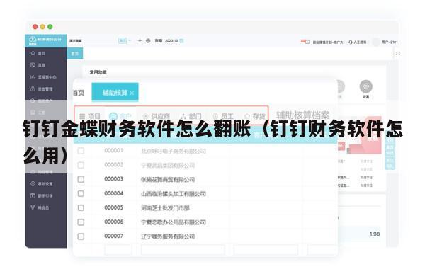 钉钉金蝶财务软件怎么翻账（钉钉财务软件怎么用）